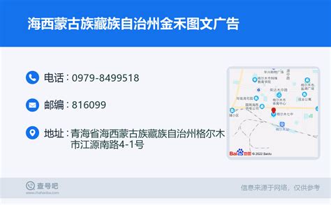 ☎️海西蒙古族藏族自治州金禾图文广告：0979-8499518 | 查号吧 📞