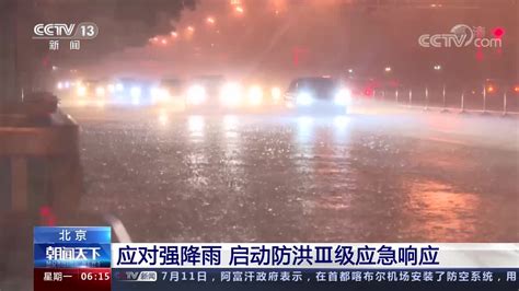 北京应对强降雨 启动防洪Ⅲ级应急响应_凤凰网视频_凤凰网