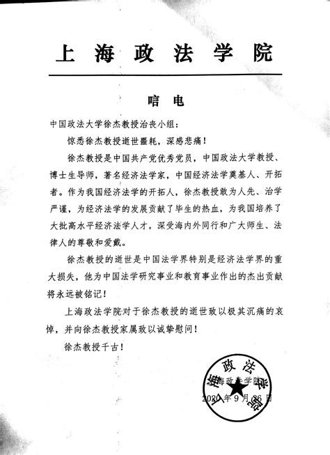 上海政法学院唁电-民商经济法学院