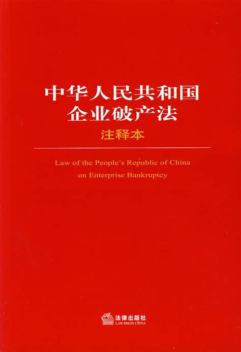 中华人民共和国企业破产法图册_360百科