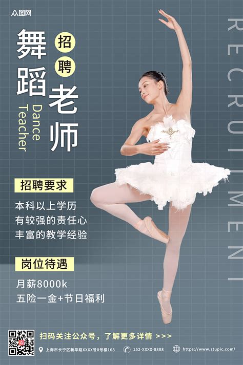 舞蹈老师海报素材-舞蹈老师海报模板-舞蹈老师海报图片免费下载-设图网
