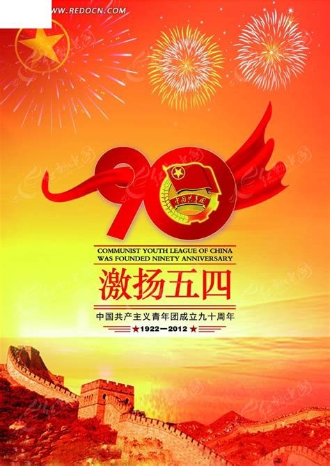 五四青年节庆祝海报PSD素材免费下载_红动网