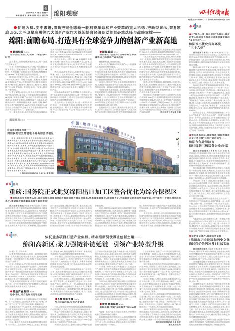 绵阳推出优化营商环境“三十六招”--四川经济日报