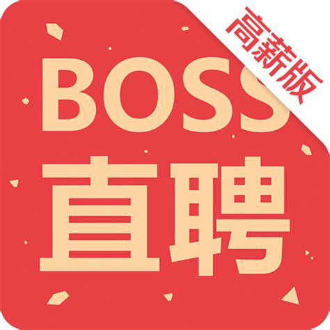 boss直聘高薪版下载-boss直聘高薪版最新版本下载v7.171 安卓版-绿色资源网