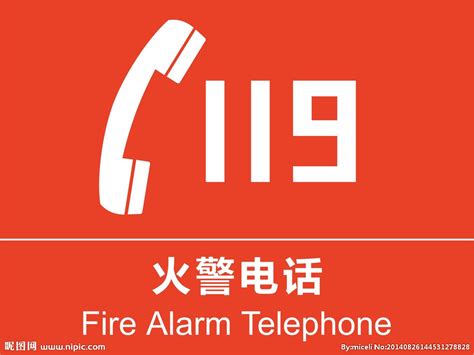 火警119设计图__其他_广告设计_设计图库_昵图网nipic.com