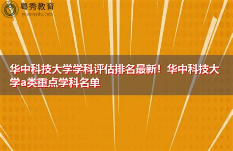 最新学科排名发布，华中科技大学多学科上榜，三门学科进世界前十 - 知乎
