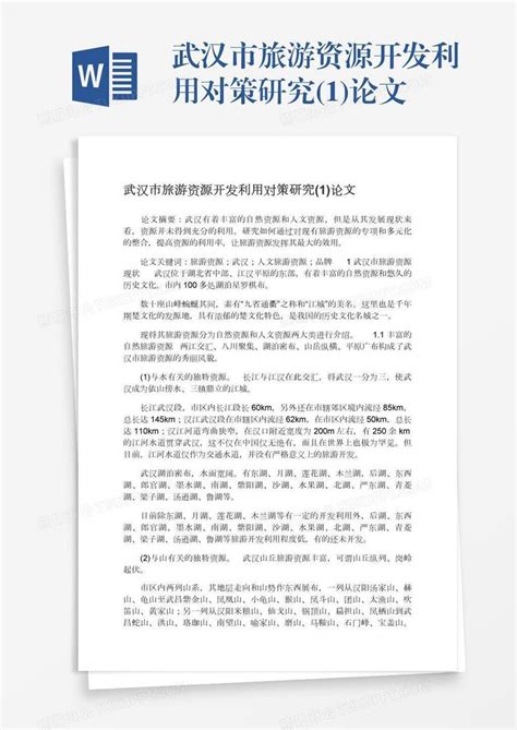 武汉市旅游资源开发利用对策研究(1)论文模板下载_开发_图客巴巴