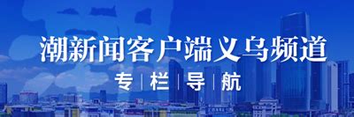 义乌“市井经济”高峰论坛，行业“大咖”如是说——