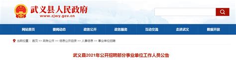 2021浙江省金华市武义县招聘部分事业单位人员公告【59人】