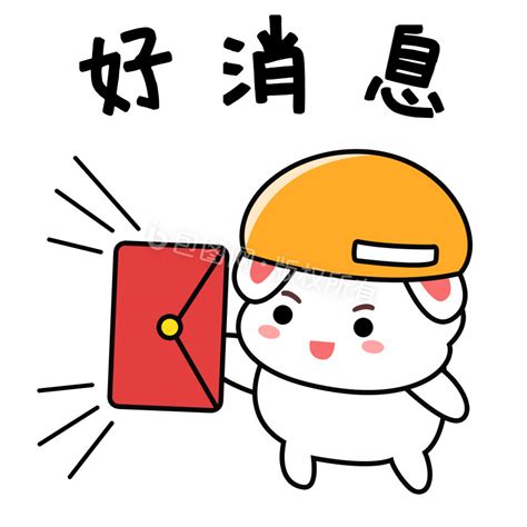好消息表情包图片