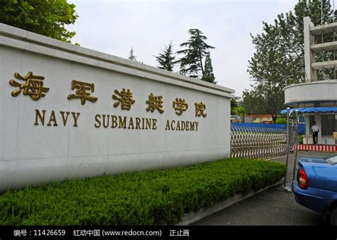 青岛高校-海军潜艇学院 高清图片下载_红动中国