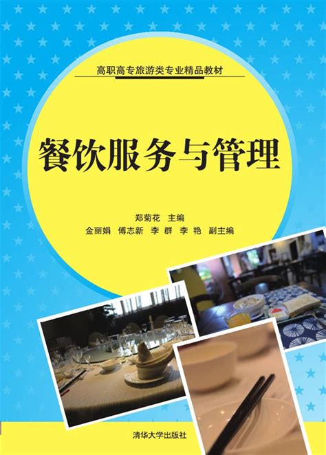 清华大学出版社-图书详情-《餐饮服务与管理》