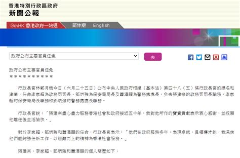 香港特区政府发布新闻公报，公布主要官员任免