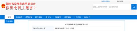 长沙乔微雅医疗美容有限公司被罚款10000元-中国质量新闻网