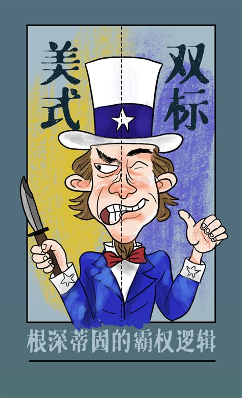 图说美国人权劣迹之五: 美式双标:根深蒂固的霸权逻辑-白银第 .