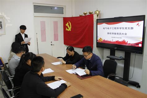 电气电子工程系学生党支部召开 接收预备党员大会