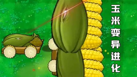 【植物大战僵尸】玉米加农炮变异进化一次会怎样呢？_腾讯视频