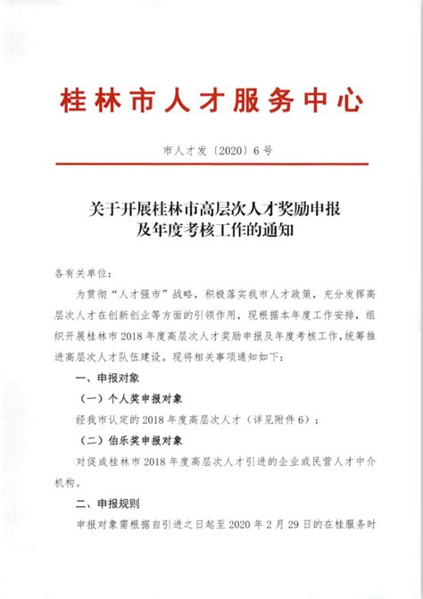 关于开展桂林市高层次人才奖励申报及年度考核工作的通知 -桂林市高层次人才一站式服务平台