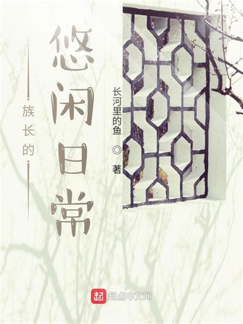 《族长的悠闲日常》小说在线阅读-起点中文网