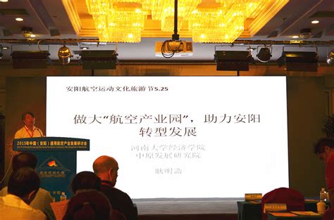 我院院长耿明斋教授应邀出席中国（安阳）通用航空产业发展研讨会-中原发展研究院