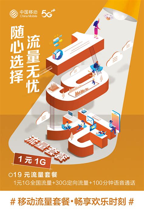 中国移动流量套餐海报
