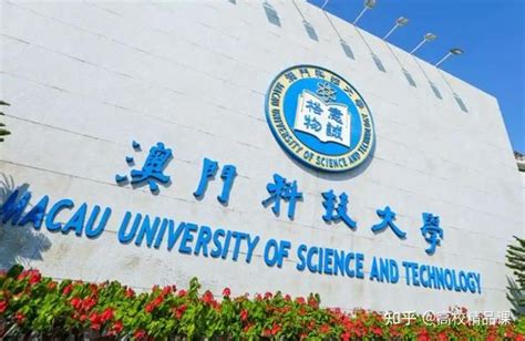 2023澳门科技大学，外界都简称澳科大，或者MUST（Macau University of Science_澳门科技大学-评论-去哪儿攻略