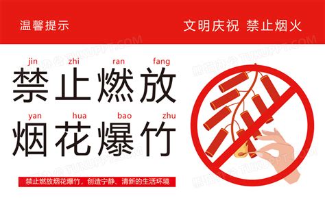温馨提示禁止燃放烟花爆竹设计图片下载_psd格式素材_熊猫办公