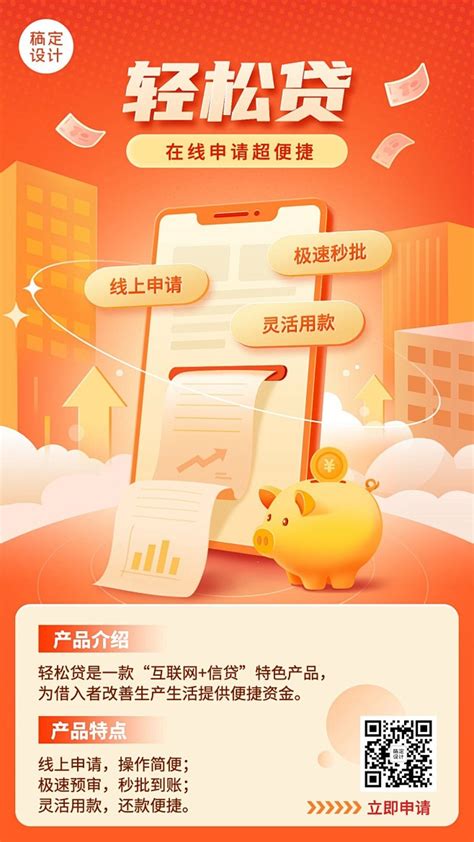 金融小额贷款产品介绍营销2.5D手机海报