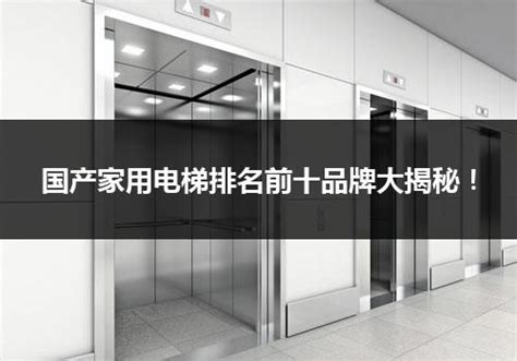 中国电梯十大排行榜（国产电梯前十名品牌）_行业资讯_电梯之家