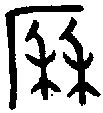 【历，歷，曆】的甲骨文象形文字金文篆文_字典词组含义解释