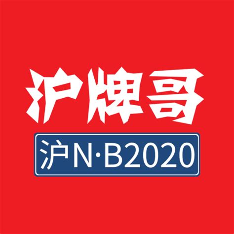 2021年最新上海沪牌标书现场购买地址及流程-沪牌哥代拍牌