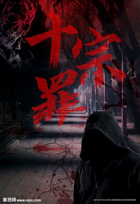 十宗罪周兴兴图片