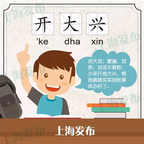 汇思想 _ 覅“开”小差啦！上海话里这些“开”打头的短语侬晓得伐？