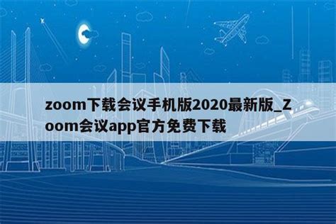 zoom下载会议手机版2020最新版_Zoom会议app官方免费下载 - zoom相关 - APPid共享网