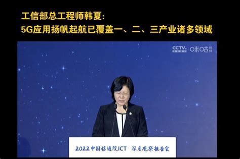 工信部韩夏：5G应用扬帆起航已覆盖一、二、三产业诸多领域_凤凰网视频_凤凰网