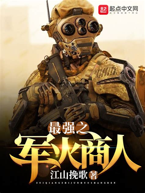 《我的军火商人生涯》小说在线阅读-起点中文网