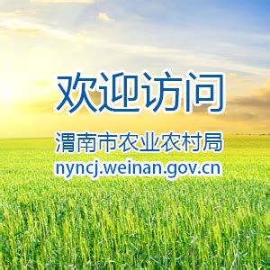 信息公开目录--渭南市农业农村局