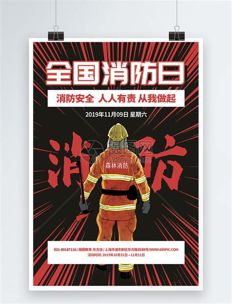 全国消防日消防宣传海报模板素材-正版图片401648168-摄图网