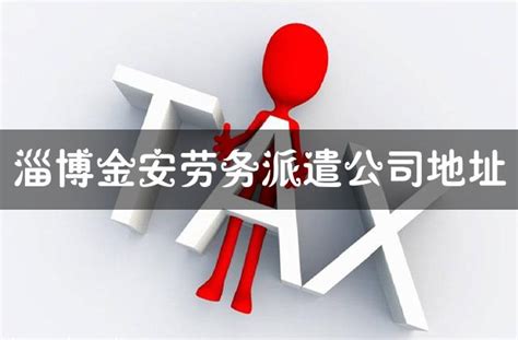 淄博金安劳务派遣公司地址 - 灵活用工代发工资平台