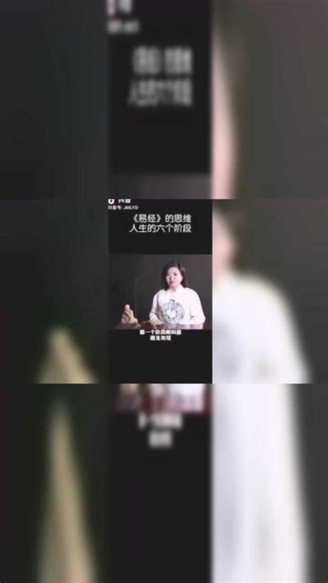 《易经》的思维人生的六个阶段—赵嘉敏老师_腾讯视频