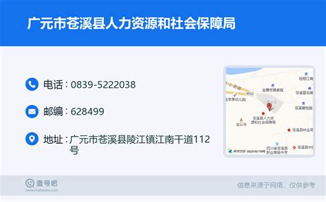 ☎️广元市苍溪县人力资源和社会保障局：0839-5222038 | 查号吧 📞