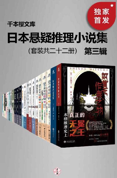 烧脑解谜，21部日本当代高品质悬疑推理小说-聚超值