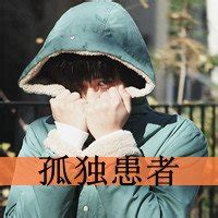 失眠患者头像非主流