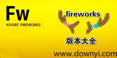 Fireworks下载_Fireworks官方免费下载_2024最新版_华军软件园