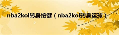 《NBA2KOL2》年度盛典版本温情上线_3DM网游