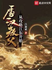 1：选择投刘 _《季汉教父，从攻略江东开始》小说在线阅读 - 起点中文网