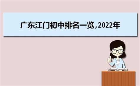 2023年江门各区初中学校排名一览表(前十学校名单)_大风车考试网