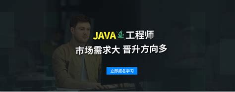 如何成为高级Java工程师？如何才能成为高级Java开发工程师？_达内Java培训机构