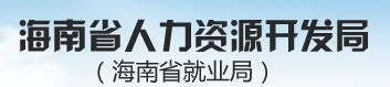 资讯汇编：海南省人力资源开发局到校调研-三亚学院