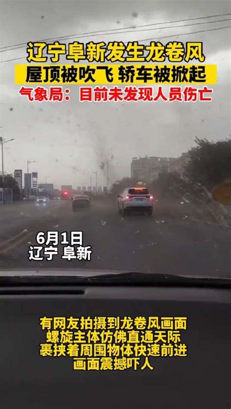 辽宁阜新发生龙卷风，官方通报！
